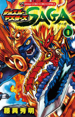 【期間限定　試し読み増量版】デュエル・マスターズ SAGA