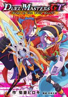 【期間限定　試し読み増量版】デュエル・マスターズGT