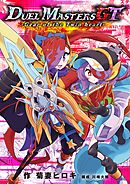 【期間限定　試し読み増量版】デュエル・マスターズGT