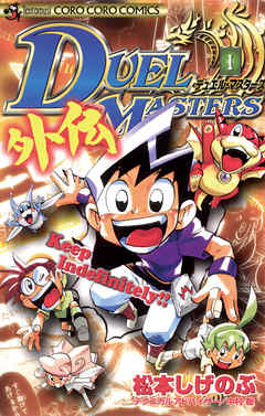 【期間限定　試し読み増量版】デュエル・マスターズ外伝