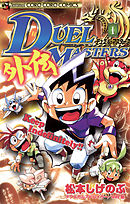 【期間限定　試し読み増量版】デュエル・マスターズ外伝