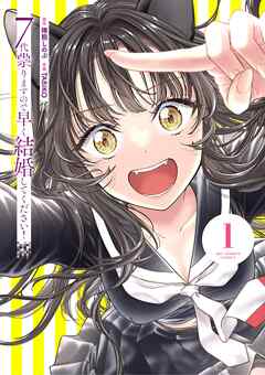 【期間限定無料】7代祟りますので早く結婚してください！ 1