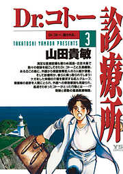 【期間限定無料】Dr.コトー診療所　公式版