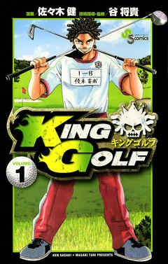 【期間限定無料】KING GOLF 1