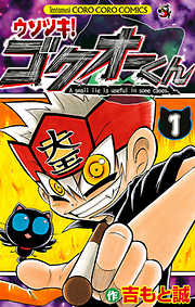 【期間限定無料】ウソツキ！ゴクオーくん 1