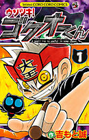 【期間限定無料】ウソツキ！ゴクオーくん