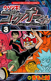 【期間限定無料】ウソツキ！ゴクオーくん
