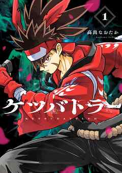 【期間限定無料】ケツバトラー 1