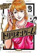 【期間限定無料】トリリオンゲーム 2