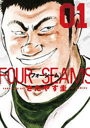 【期間限定無料】フォーシーム 1