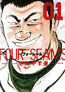 【期間限定無料】フォーシーム