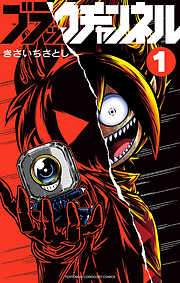 【期間限定無料】ブラックチャンネル 1