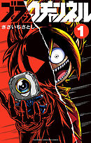 【期間限定無料】ブラックチャンネル