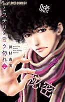 【期間限定無料】ミステリと言う勿れ 2