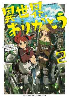 【期間限定無料】異世界ありがとう