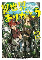 【期間限定無料】異世界ありがとう