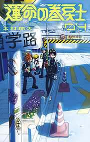 【期間限定無料】運命の巻戻士