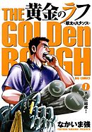 【期間限定無料】黄金のラフ～草太のスタンス～ 1