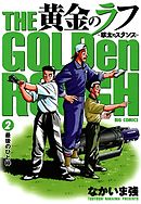 【期間限定無料】黄金のラフ～草太のスタンス～ 2