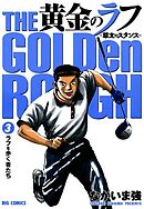 【期間限定無料】黄金のラフ～草太のスタンス～ 3