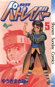 【期間限定無料】機動警察パトレイバー