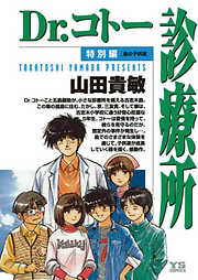 【期間限定　試し読み増量版】Dr.コトー診療所 特別編 島の子供達　公式版