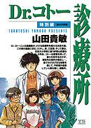 【期間限定　試し読み増量版】Dr.コトー診療所 特別編 島の子供達　公式版