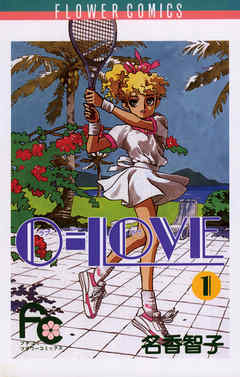 【期間限定無料】0-LOVE
