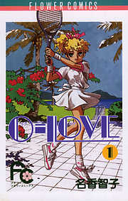 【期間限定無料】0-LOVE