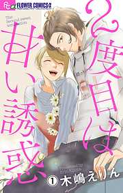 【期間限定無料】2度目は甘い誘惑【マイクロ】