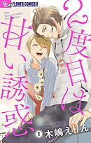 【期間限定無料】2度目は甘い誘惑【マイクロ】