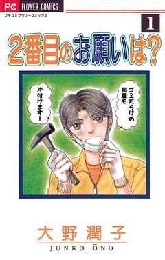 【期間限定無料】2番目のお願いは？