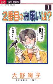 【期間限定無料】2番目のお願いは？