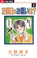 【期間限定無料】2番目のお願いは？