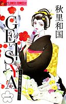 【期間限定無料】GEI-SYA -お座敷で逢えたら-
