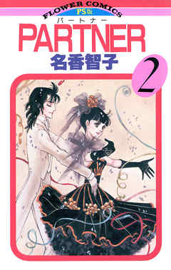 【期間限定無料】PARTNER