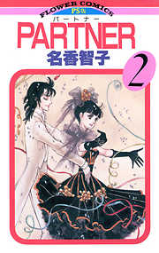 【期間限定無料】PARTNER