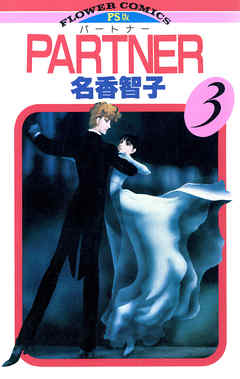 【期間限定無料】PARTNER