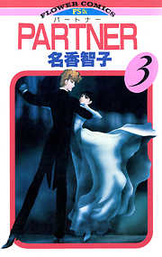 【期間限定無料】PARTNER
