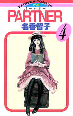 【期間限定無料】PARTNER