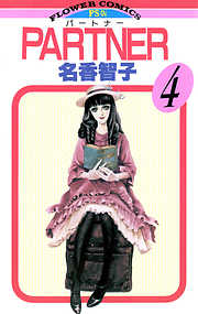 【期間限定無料】PARTNER