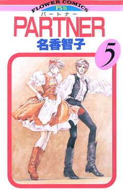 【期間限定無料】PARTNER