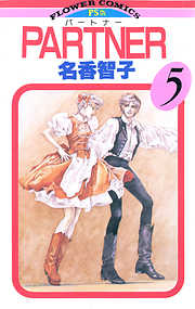 【期間限定無料】PARTNER