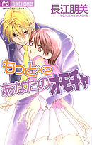 【期間限定無料】もっと×２　あなたのオモチャ