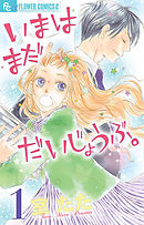 【期間限定無料】いまはまだだいじょうぶ。