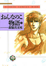 【期間限定無料】おんなのこ物語