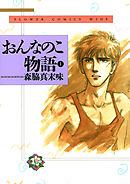 【期間限定無料】おんなのこ物語