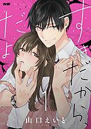 【期間限定無料】すきだから、だよ