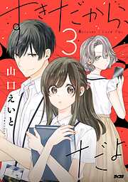【期間限定無料】すきだから、だよ