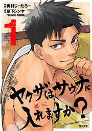 【期間限定無料】ヤクザはサウナに入れますか？ 1